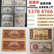 實體店 舊錢幣，紙幣，舊港幣港紙，人民幣，澳門幣，民國幣，第一二三四套 人民幣，紀念鈔，連體鈔，樣版鈔，中國硬幣，長城幣，硬幣，女皇頭，伍仙一仙，金幣 12生肖舊紀念金幣 銀元，銀幣，銅錢，古錢，刀幣