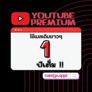 Youtube Premium | ยูทูปพรีเมี่ยม ไม่มีโฆษณา รายปี / 12 เดือน (1 เมลเข้าร่วมแบบแชร์แพ็กเก็จ)