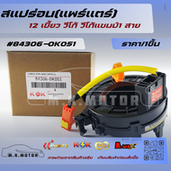 สแปร่อน(แพร์แตร์) 12 เขี้ยว วีโก้ วีโก้แชมป์1 สาย #84306-0K051 ***สินค้าดี มีคุณภาพ****