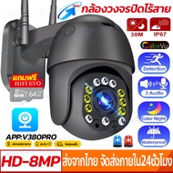 【APP:V380Pro】กล้องวงจรปิดกลางแจ้ง กล้องวงจรปิด360° WIFI 8ล้านพิกเซล CCTV IP Camera Full HD 2560x1920P Outdoor กันน้ำกันฝุ่น กล้องวงจรปิดไร้สาย ควบคุม PTZ Camera 360°ไม่มีจุดบอด การตรวจสอบ