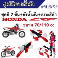 ชุดสี CRF 70/110 cc ชุดสีวิบาก ฮอนด้า ซีอาร์เอฟ สำหรับแปลงรถวิบาก หลายรุ่น  ชุดวิบากทั้งคัน/พร้อมเบาะ+ถังน้ำมัน พร้อมส่งด่วน