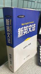 新英文法 ，ISBN：9789579893916， 第一出版社， 柯旗化