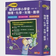 觀念科學小學堂：一次搞懂物理、化學、生物、數學(全套4冊) 作者：凱特‧戴維斯,海索‧瑪斯凱爾,米娜‧雷希,艾力克斯．弗斯,麗莎‧葛拉斯彼