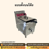 หม้อทอดแก๊ส 17ลิตร คุมอุณหภูมิได้60-200c มีก๊อกถ่ายน้ำมัน เตาทอดแก๊ส เตาทอดเฟรนฟราย เตาทอดนักเก็ต G