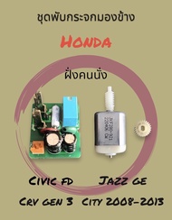 ชุดพับกระจกมองข้าง Honda Civic FD Jazz GE CRV Gen3 City 2008-2013 ของใหม่ ราคาถูก พร้อมส่ง
