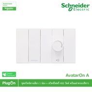 Schneider ชุดสวิตช์ทางเดียว 1ช่อง+สวิตช์ไฟหรี่ 400วัตต์ พร้อมฝาครอบ สีขาว รุ่น AvatarOn A | PlugOn