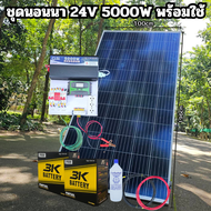 ชุดนอนนา ชุดคอนโทรลเลอร์ชาร์จเจอร์ ชุดโซล่าเซลล์สำเร็จรูป รุ่น 24V5000W พลังงานเเสงอาทิตย์ พร้อมเเผง