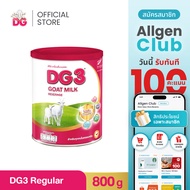 นมแพะ ดีจี3 ขนาด 800 กรัม สำหรับเด็ก 1 ปีขึ้นไป และทุกคนในครอบครัว / DG3 GOAT MILK BEVERAGE (12M+) 8