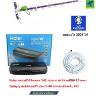 Haier  กล่องทีวีดิจิตอล  กล่องดิจิตอลทีวี กล่องดิจิตอล ชุดแพ็คคู่ กล่องรับสัญญาณดิจิตอลทีวี + 14E เส