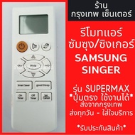 รีโมทแอร์ซัมซุง รีโมทแอร์ Samsung Samsung air-condition remote control หน้าตาเหมือนกันใช้แทนกันได้เลย