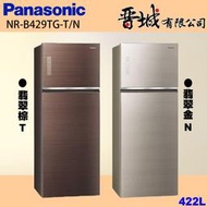 【晉城企業】 NR-B429TG-T/N Panasonic國際牌 422L  雙門玻璃冰箱