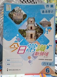 今日常識新領域第三版作業6。四年級。Hong Kong History Textbook - Grade 6。教科書圖書漫畫