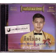 Thai Music cd : Don't Forget It. Charin Nantanak audio Song Mother 144