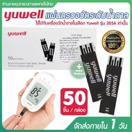 แผ่นตรวจวัดน้ำตาล แถบวัดระดับน้ำตาลในเลือด Yuwell รุ่น Y305A [1 กล่อง50ชิ้น]