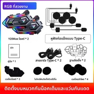 ชุดหูฟังบลูทูธสำหรับหมวกกันน็อคมอเตอร์ไซค์ Y20 Max อินเตอร์คอม 300 เมตร กันน้ำระดับ IPX6 แบตเตอรี่ 1