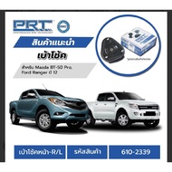 โช๊คอัพ Ford ranger t6 mazda bt50 pro ยางเบ้าโช๊คFord ranger ราคาตัวละ