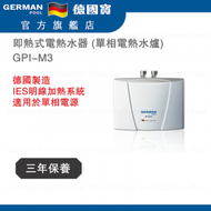 德國寶 - GPI-M3 即熱式電熱水器 (單相電熱水爐) 香港行貨