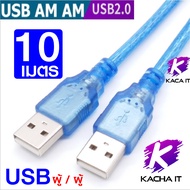USB Cable สาย USB ผู้-ผู้ 2.0 มีหลายขนาดให้เลือก 30cm.-1.5 เมตร สองหัว Male to Male High Speed Cable