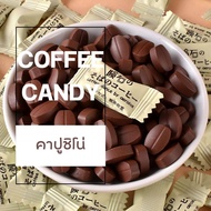 พร้อมส่ง! ลูกอม ลูกอมกาแฟ ลูกอมชาเขียว ลูกอมโกโก้ (1เม็ด/1กรัม) ลูกอมชา ลูกอมชานม ลูกอมรสชาติเข้มข้น ลูกอมกาแฟเคี้ยว ลูกอมนม โกโก้ กาแฟ