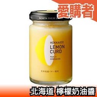 🔥現貨🔥日本 North Farm Stock 北海道 檸檬奶油醬 130g 檸檬卡士達 抹醬 檸檬醬【愛購者】