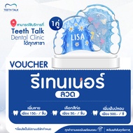 [Voucher] รีเทนเนอร์ลวด 1 คู่ สามารถใช้ได้ที่ TEETH  TALK Dental Clinic ทุกสาขา