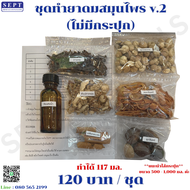 ชุดทำยาดมสมุนไพรV.2 (ตัวยาสูตรที่ใส่ในประปุกยาดมยักษ์)120 บาท / ชุด (มีตาข่ายห่อให้) ทำได้ประมาณ 117