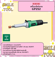 HIKOKI เครื่องเจียรแกน 1" GP2S2