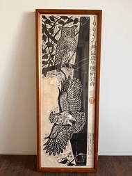 已絕版-何華仁版畫印刷品（含框）-黃魚鴞。
