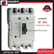 โนฟิว เบรกเกอร์ CCS 3 เฟส (3P) 50A รุ่น CM30-63C/3300 ลูกเซอร์กิต ตัดไฟ No Fuse Breaker เมนเบรกเกอร์