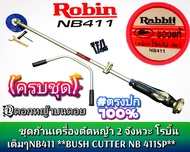 ก้านเครื่องตัดหญ้าโรบิ้นเดิมๆNB411BUSH CUTTER NB 411SP Rabbit รุ่นNB411#งานคุณภาพ *มี1ชุดเท่านั้น*