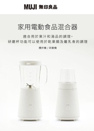 （二手）日本 無印良品 果汁機 純白 MUJI 家用電動食品混合器 (攪拌機 附研磨功能）