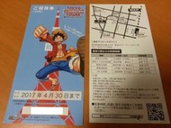 日本東京鐵塔「海賊王主題樂園」門票2張