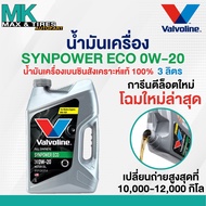 น้ำมันเครื่อง Valvoline Synpower ECO 0W-20  เบนซินสังเคราะห์แท้ ขนาด 3 ลิตร