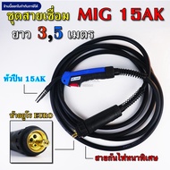 MIG 15AK Welding Cable Euro Tail Length 3.5 Meters Quality