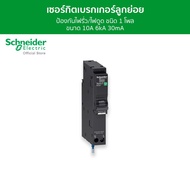 Schneider เซอร์กิตเบรกเกอร์ลูกย่อย กันดูด ป้องกันไฟรั่ว/ไฟดูด ชนิด 1 โพล ขนาด 10A 6kA 30mA รหัส QO11