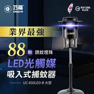 免運 台灣製造 LED燈加強版巧福吸入式捕蚊器大型 UC-850LED(光觸媒捕蚊器/捕蚊燈)仿人體氣味誘蚊