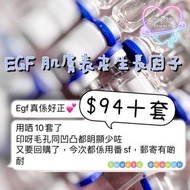 💕EGF 肌膚表皮生長因子💕