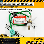 อ๊อกซิเจนเซ็นเซอร์ o2 ตัวหลัง CRV G3 ปี2007-2012 (2.4)#36532-RZA-004 **สินค้าคนไทยจำหน่าย สินค้าราคา