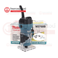 MAKITA M3700 ทริมเมอร์ 1/4" (6 มิล) 530W (เครื่อง+กล่องกระดาษ) รุ่น M3700B |เครื่อง|