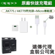 【遠傳盒裝公司貨】OPPO【原廠閃充組】VOOC (AK779+Micro) R9s plus F1S R15 R11