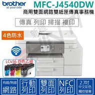 【加購LC456四色乙組】Brother MFC-J4540DW 威力印輕連供 商用雙面網路雙紙匣傳真事務機