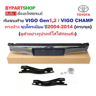 กันชนท้าย TOYOTA VIGO(วีโก้) Gen12 / VIGO CHAMP(วีโก้ แชมป์) ทรงห้าง ชุบโครเมียม ปี2004-2014 (ครบชุด