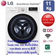 LG เครื่องซักผ้าฝาหน้า รุ่น FV1411S4W1 ระบบ AI DD ความจุซัก 11 กก.