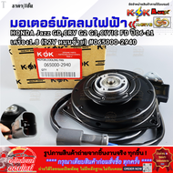 มอเตอร์พัดลมไฟฟ้า HONDA Jazz GDCRV G2 G3CIVIC FD ปี06-11 เครื่อง1.8 (12V หมุนซ้าย) #065000-2940 **คุ