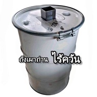 ถังเผาถ่านไร้ควัน เตาเผาถ่าน ขนาด 200 ลิตร  สินค้ามีพร้อมส่ง