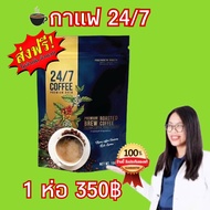 กาแฟ 24/7 ทเวนตี้โพร์ของแท้💯% (24/7 Coffee Premium Brew)หอมกลมกล่อมละมุม  1 ห่อมี 10 ซอง 1 ห่อราคาเพ