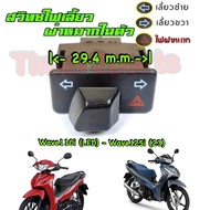 Wave110i (LED) Wave125i (23) ** Turn Signal Switch + (Short) Accessories