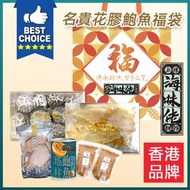 上環海味佬辦館 - 名貴花膠鮑魚福袋 （鱈魚膠、原木花菇扒、大螺片、尊貴瑤柱鮑魚罐头、櫻花蝦x2） #新年送禮 #節日送禮 大方得體