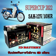 แบตเตอรี่แห้ง สำหรับ supercup แบตเตอรี่เดิม 5AH-12V/10HR แบตเตอรี่มอไซค์ ฮอนด้า ซุปเปอร์คัพ แบตเตอรี