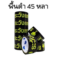 (1 ม้วน) เทประวังแตก เทปกาวระวังแตก กว้าง 2 นิ้ว ยาว 20หลา/45หลา/100หลา พื้นขาว/แดง/เหลือง/ดำ